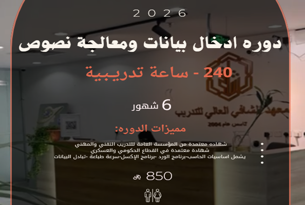 دورة ادخال البيانات ومعالجة نصوص